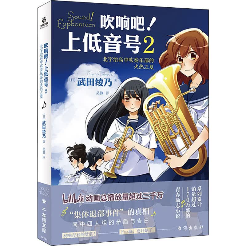 吹响吧!上低音号 2 北宇治高中吹奏乐部的火热之夏 图书