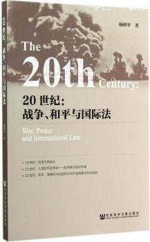 20世纪-战争,和平与国际法,杨和平,社会科学文献出版社,9787509765357