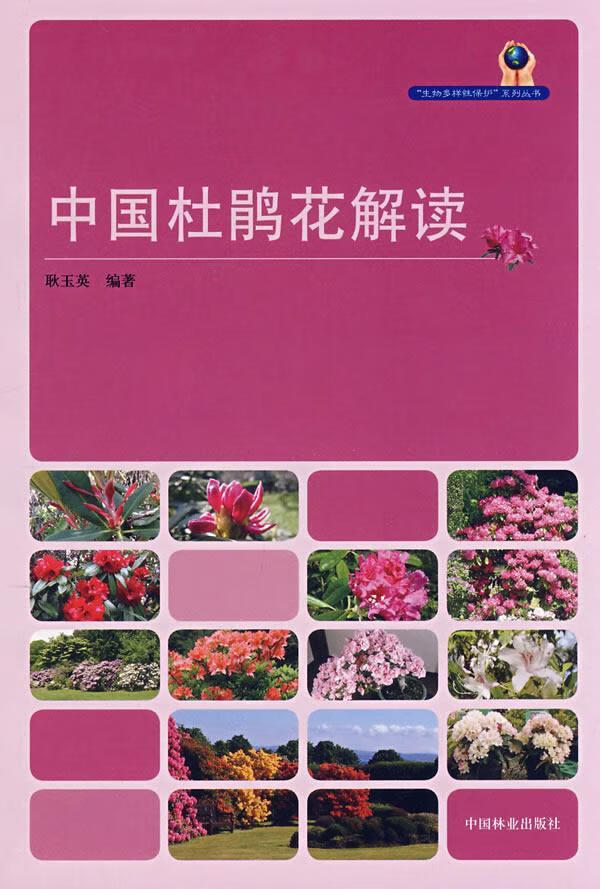 中国杜鹃花解读 耿玉英 农业/林业 9787503851988