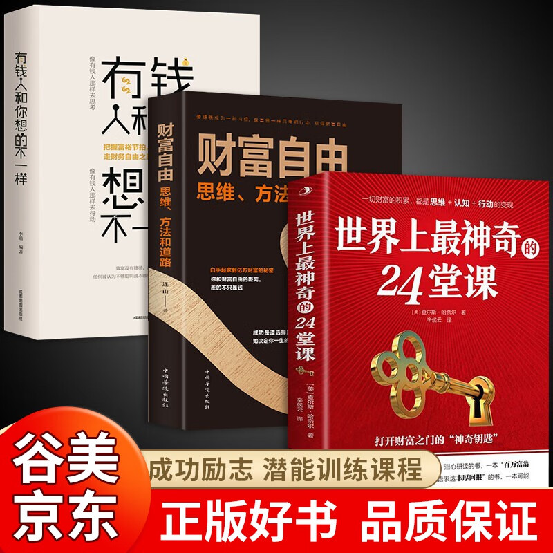2023新版 精装 世界上最神奇的24堂课正版大全集 美 查尔斯哈奈尔著 具有影响力的潜能训练课程安利直销售经典励志哲理的书书籍排行榜二十四堂课原版书籍畅销书 【3册】24堂课+财富自由+有钱人