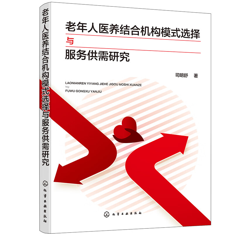 老年人医养结合机构模式选择与服务供需研究