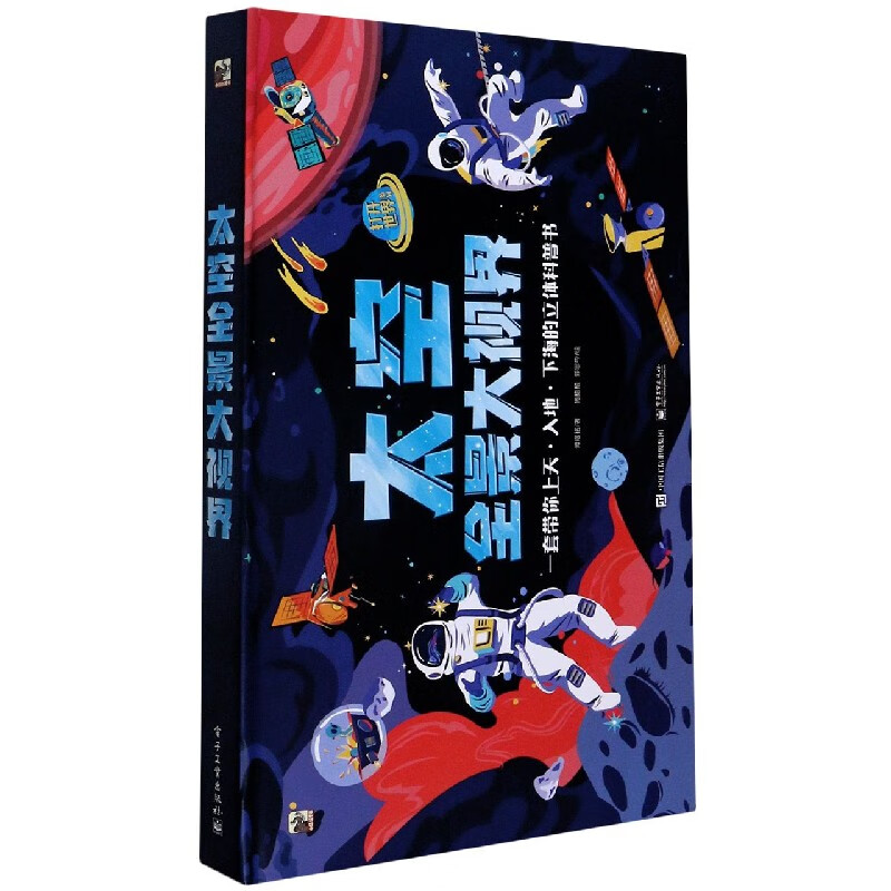 太空全景大视界(精)/打开世界系列