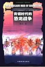 青铜时代的恐龙 潇水