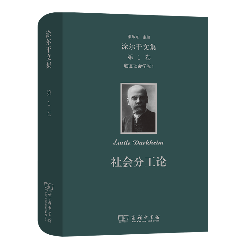 涂尔干文集(第一卷)·道德社会学卷一：社会分工论  商务印书馆