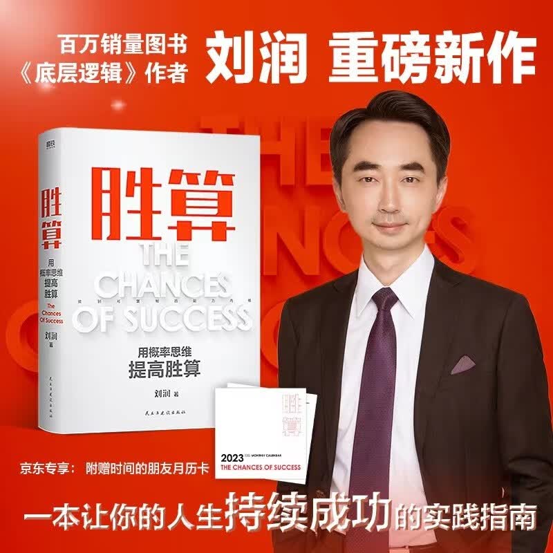 胜算（中国知名商业顾问为每一个人度身打造的让人生持续成功的实践指南！翻开这本书，带走反败为胜的力量！百万销量《底层逻辑》作者、知名商业顾问刘润2023重磅新作。京东专享月历卡）