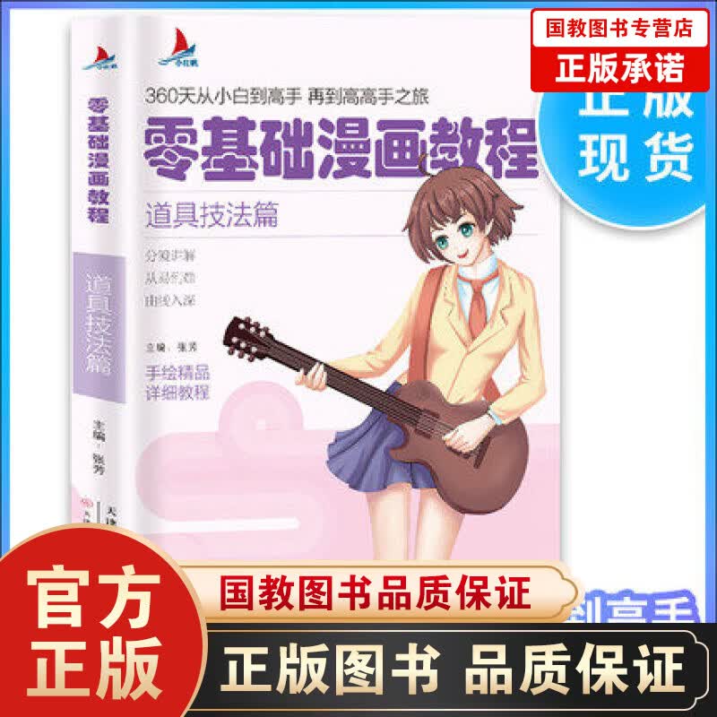 【百元神劵】小红帆零基础漫画教程 道具激发篇漫画教程书动漫手绘新手学漫画技法从入门到精通 动漫人物绘画入门自学