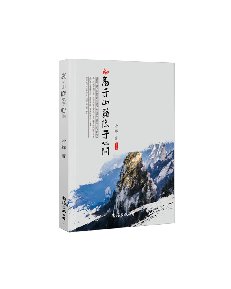 [正版图书]高于山巅隐于心间