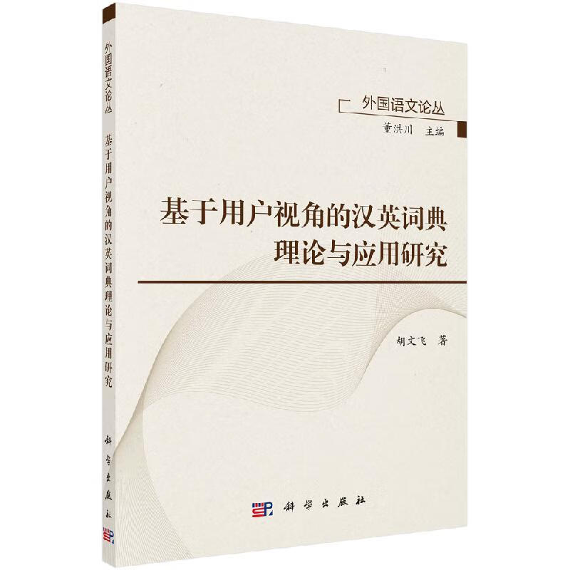基于用户视角的汉英词典理论与应用研究科学出版社