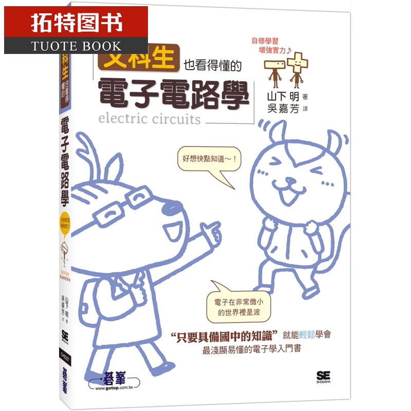 现货 文科生也看得懂的电子电路学 台版原