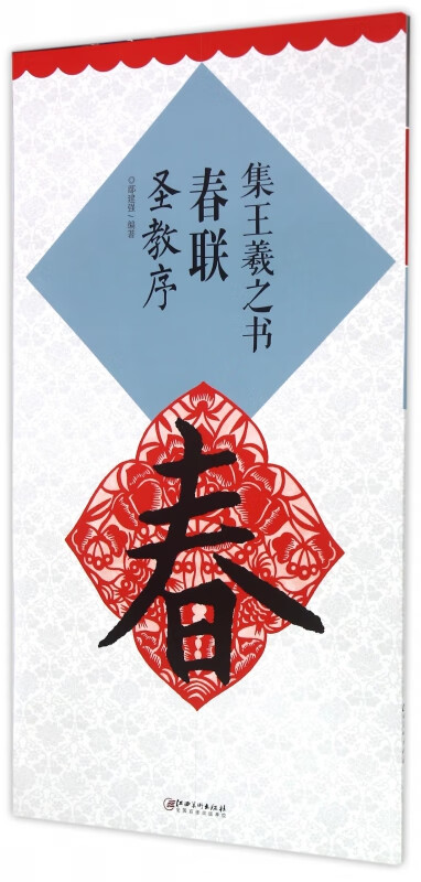 集王羲之书春联(圣教序)