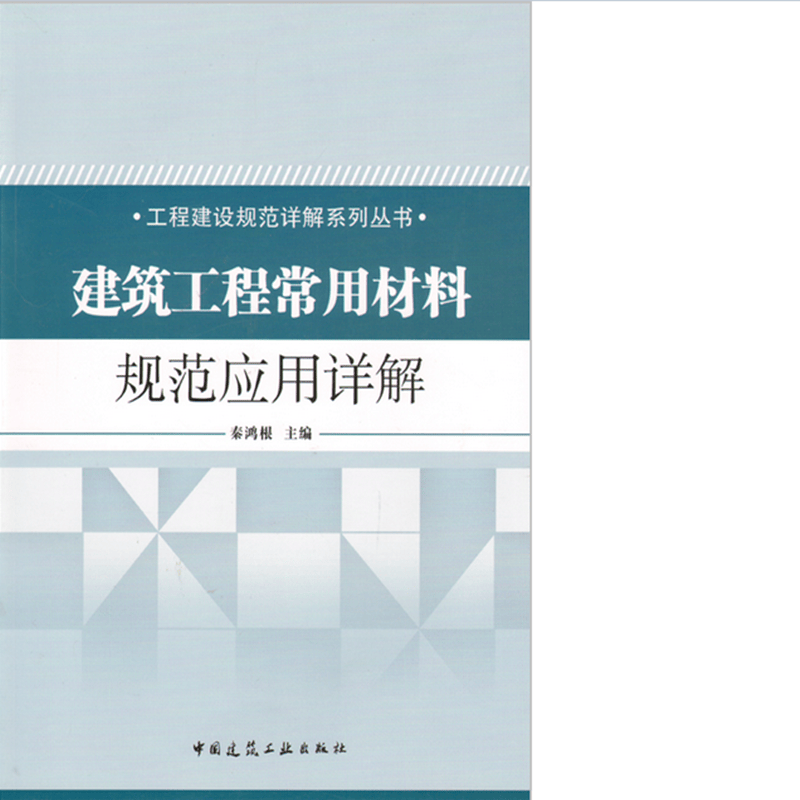 建筑工程常用材料规范应用详解  作者：秦鸿根主编 版次：第1版