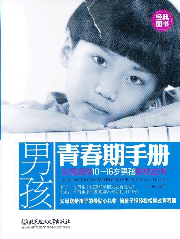 男孩青春期手册 子晨【正版】