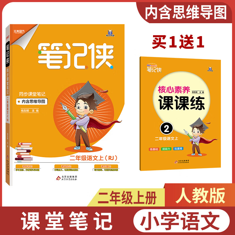 《年级自选》课堂笔记六年级上册语文人教部编版 一二三五年级上册小学笔记侠四年级上册课本同步教材知识讲解衔接重点归纳手册 二年级上册