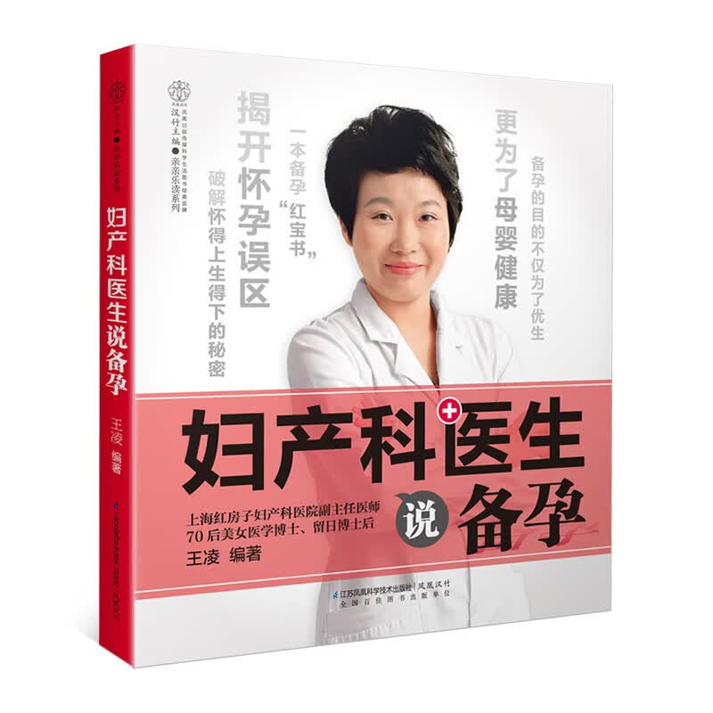 妇产科医生说备孕 上海红房子妇产科医院*凌备孕书 孕前准备书籍怀孕前调理备孕 生个健康的女孩子男宝宝调儿子女儿 调儿子女儿