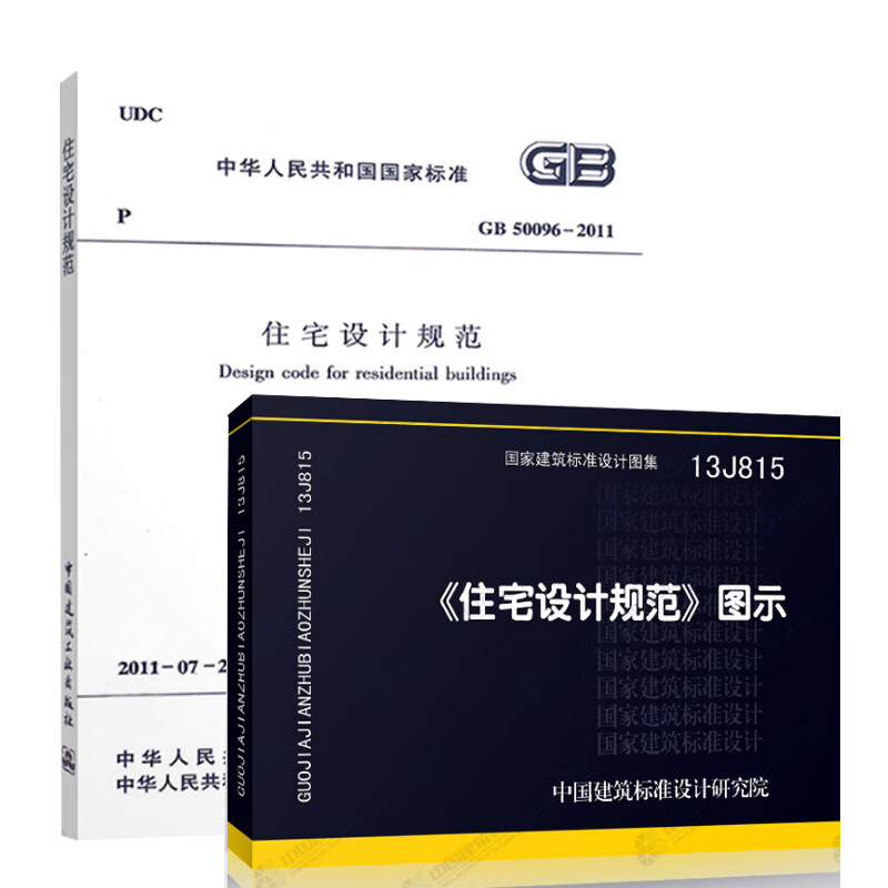 正版住宅建筑规范国标图集2本套 GB50096-2011住宅设计规范+13J815住宅设计规范图示