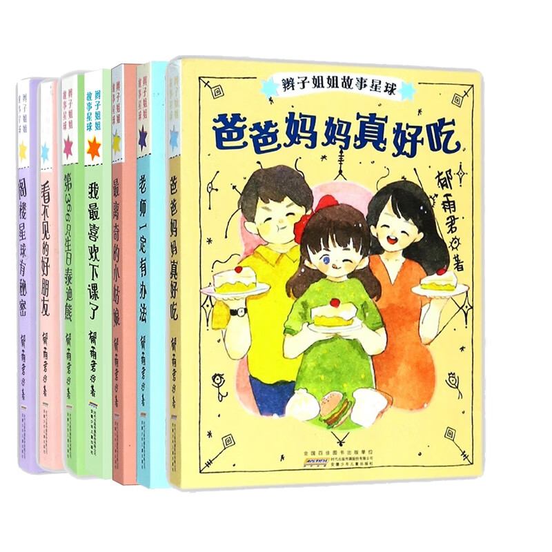 辫子姐姐故事星球系列 共7册 郁雨君
