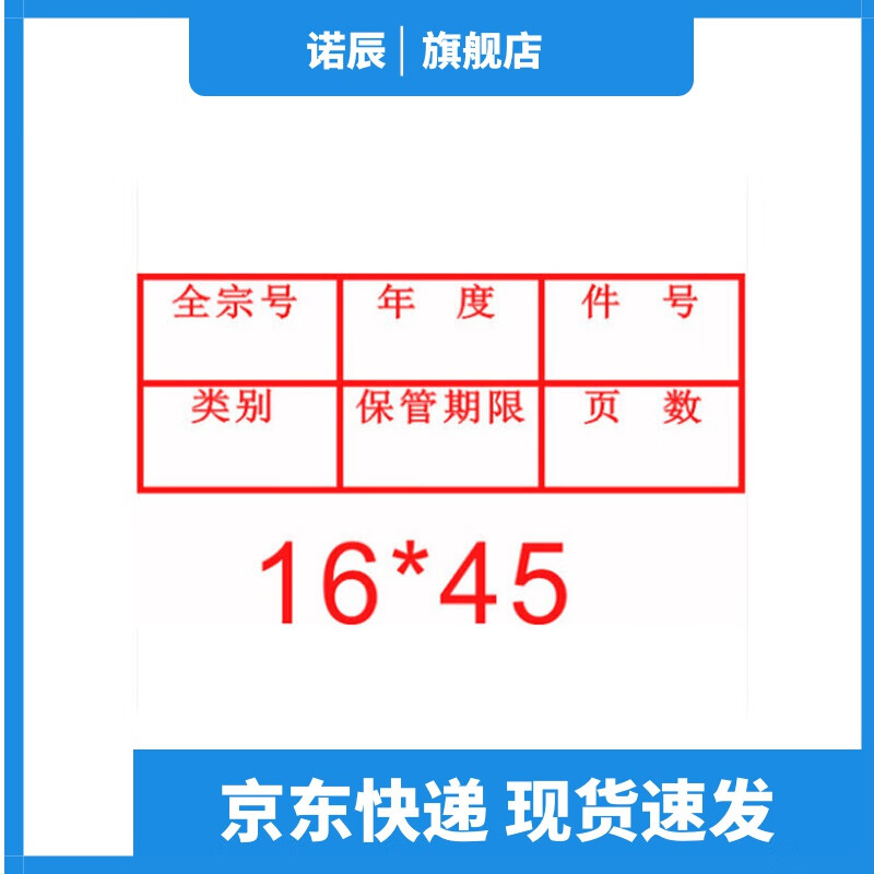 诺辰科技档案档号章文书档案归档章档案密封章表格文字编号章六格文件