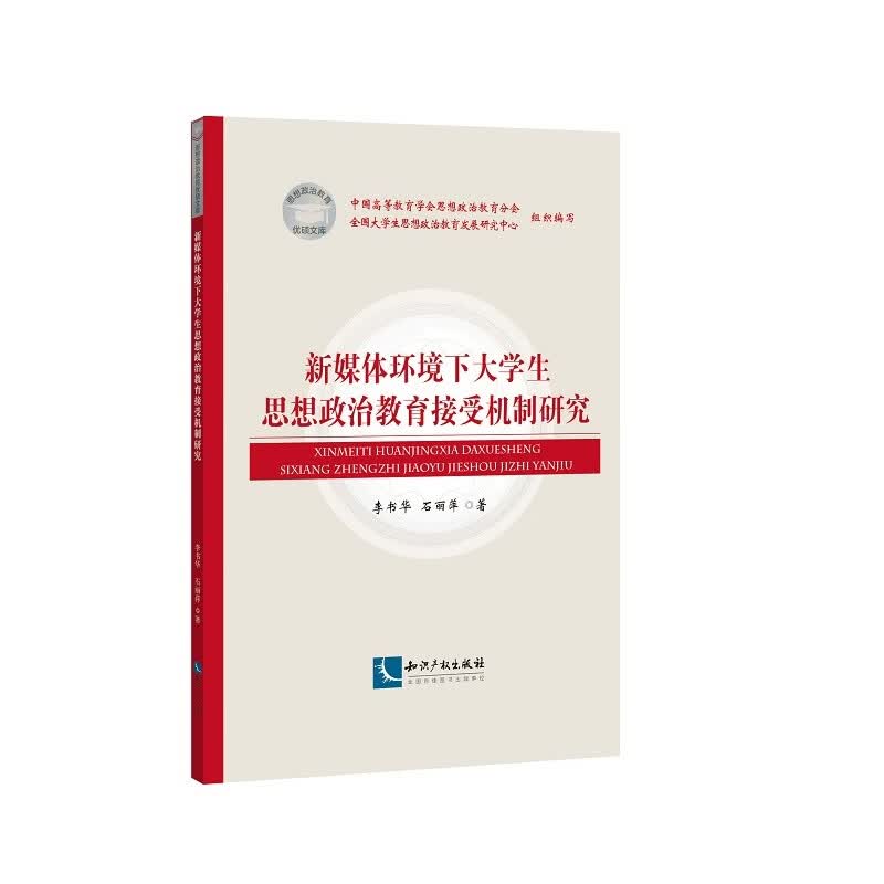 新媒体环境下大学生思想政治教育接受机制研究