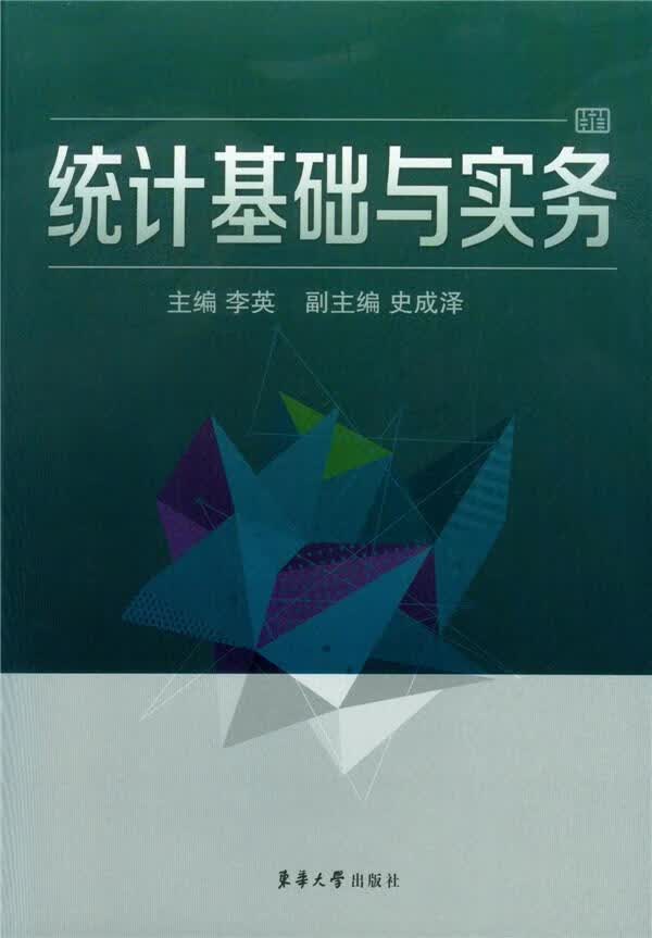 统计基础与实务 李英 社会科学 9787566906441