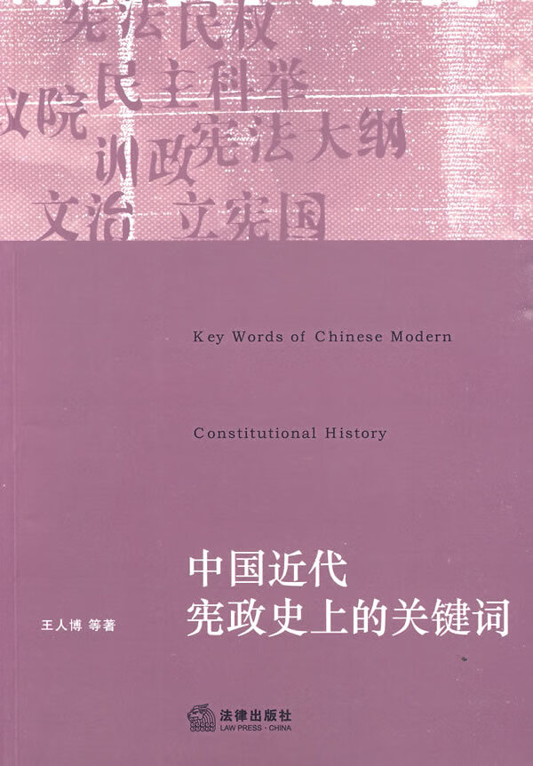 中国近代史上的关键词【正版书籍】