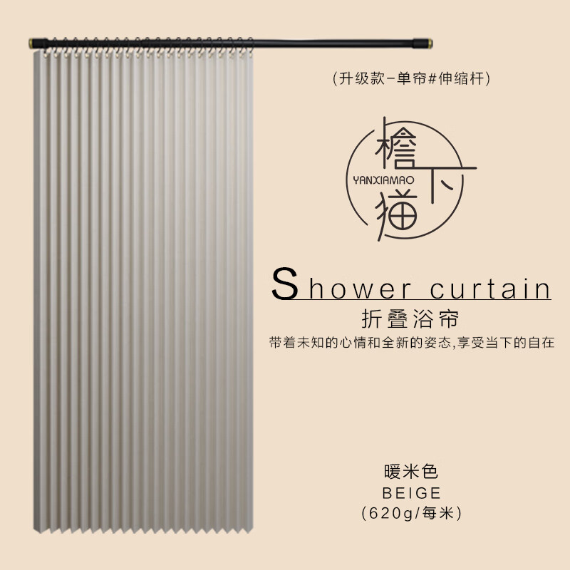 檐下猫 浴室折叠浴帘免打孔伸缩杆套装干湿分离隔断帘卫生间高档淋浴帘防水防霉洗澡帘子 暖米色单帘+伸缩杆 (送滑轮挂钩+绑带) 适用72-120cm墙宽 (帘宽130*高180)怎么看?