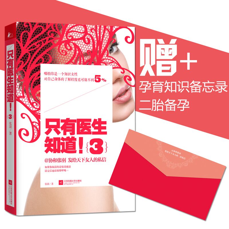 只有医生知道3 协和 张羽 女性养生书籍保健书籍 女人健康保养书 女性
