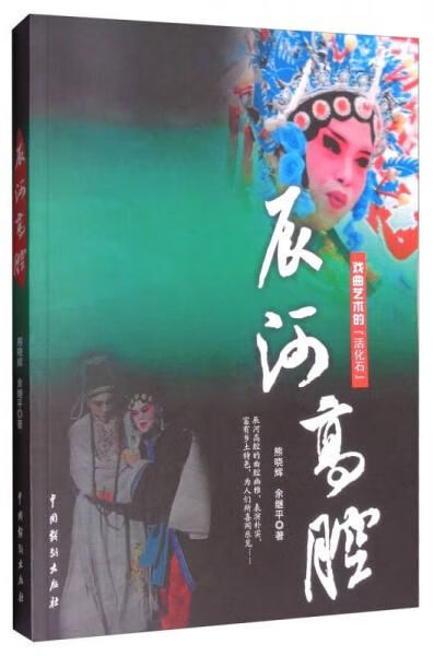 辰河高腔9787104042051