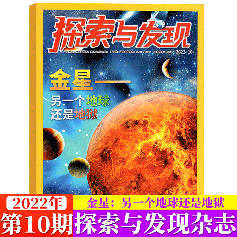探索与发现杂志 2022年第10期