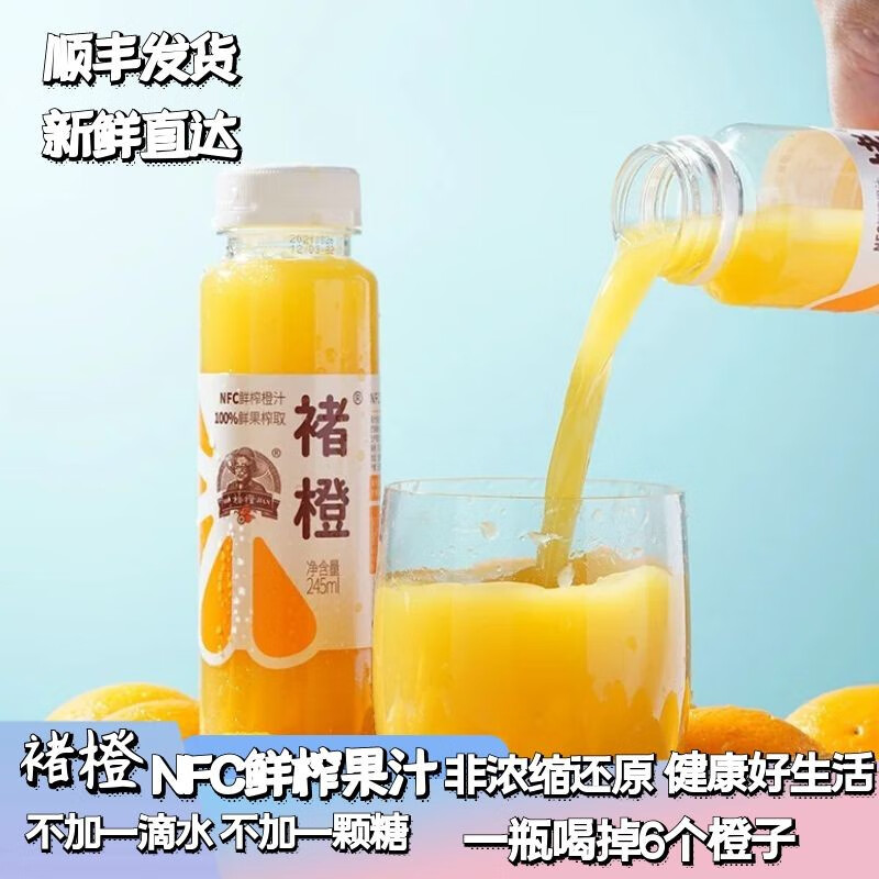 褚橙官方NFC100%鲜榨橙汁纯果汁无添加非浓缩饮料245ml/瓶顺丰发货橙汁12瓶