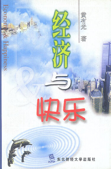 经济与快乐 黄有光 著【正版书】