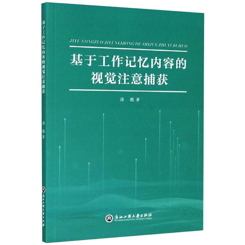 基于工作记忆内容的视觉注意捕获
