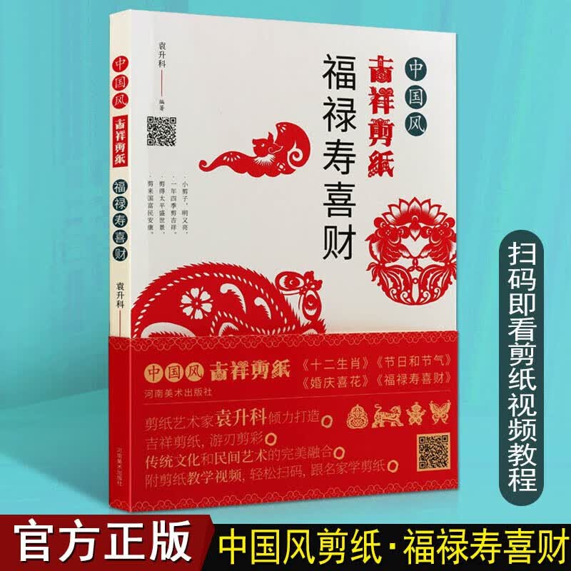 中国风吉祥剪纸 福禄寿喜财 民间剪纸艺术书籍 中国传统文化 非物质