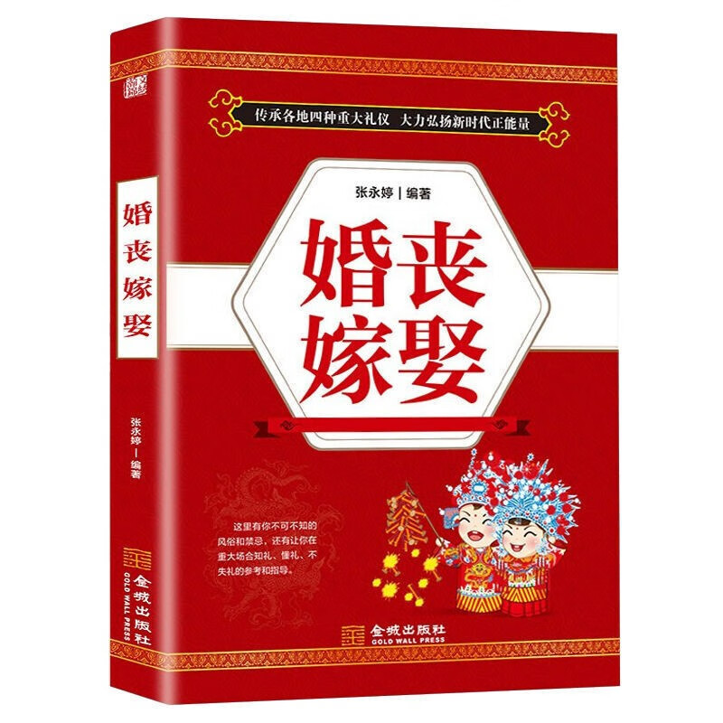 正版现货 婚丧嫁娶 中国传统民俗礼仪全书 婚嫁、丧事礼仪流程 婚礼主持词 红白喜事风俗禁忌大全