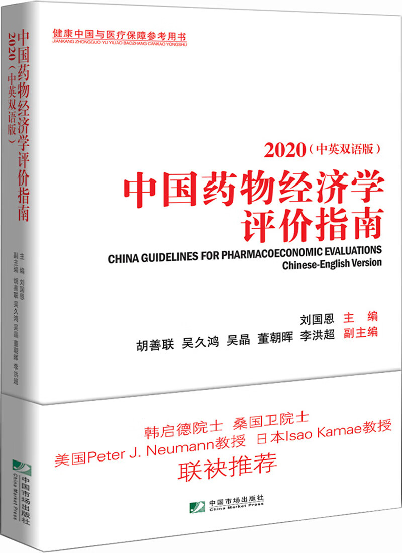 中国药物经济学评价指南（2020中英双语版）