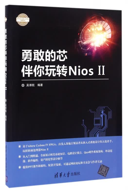 勇敢的芯伴你玩转NiosⅡ/电子设计与嵌入式开发实践丛书