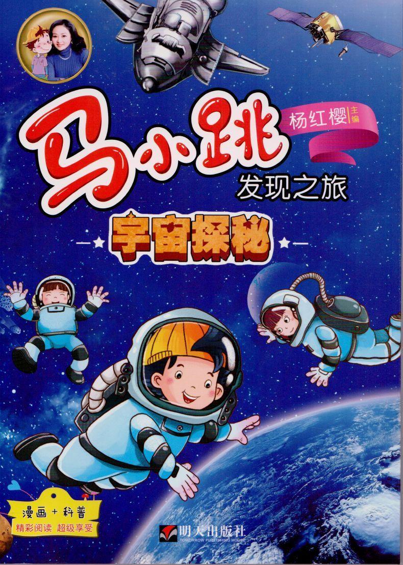 宇宙探秘-马小跳发现之旅9787533286927 杨红樱明天出版社有限公司童