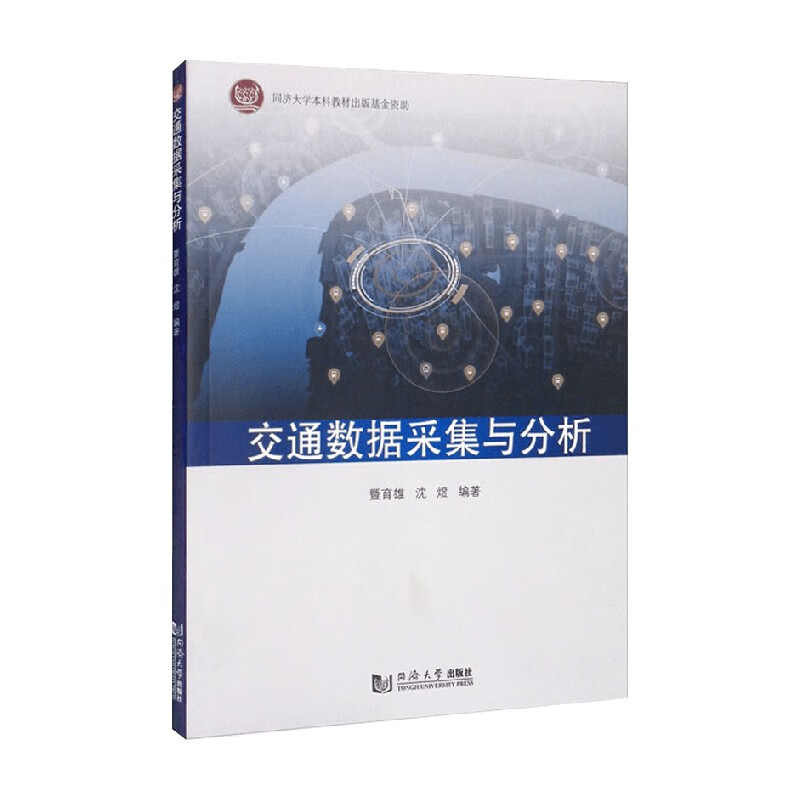 交通数据采集与分析 暨育雄 著 工业技术