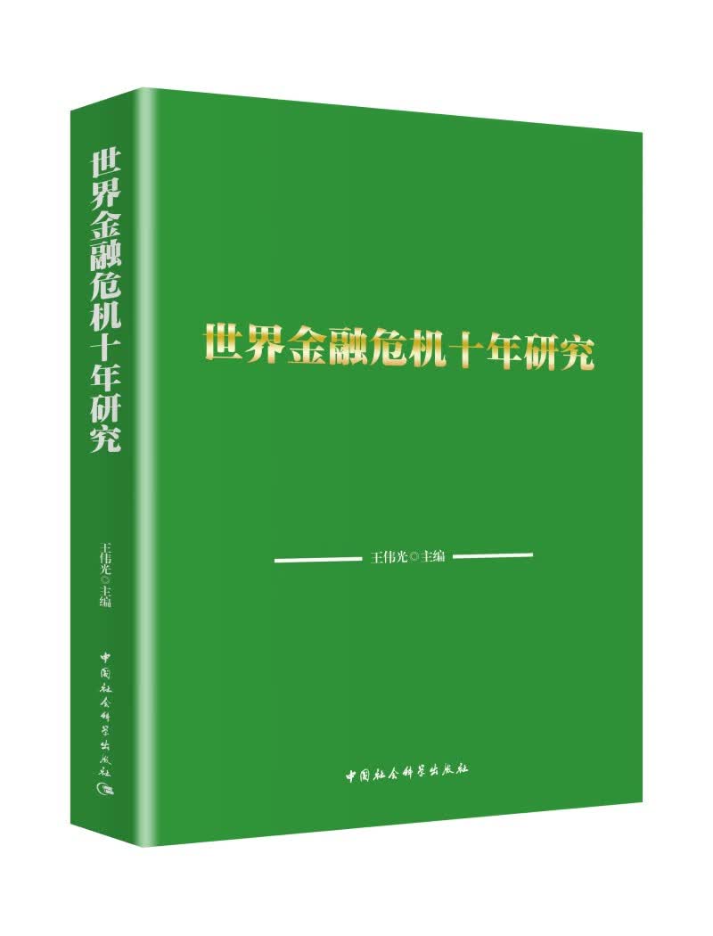 [正版图书]世界金融危机十年研究