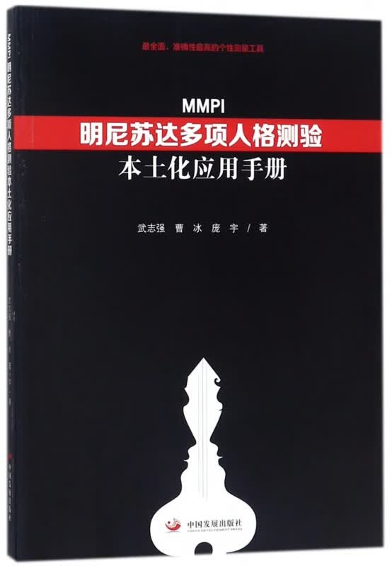 MMPI明尼苏达多项人格测验本土化应用手册