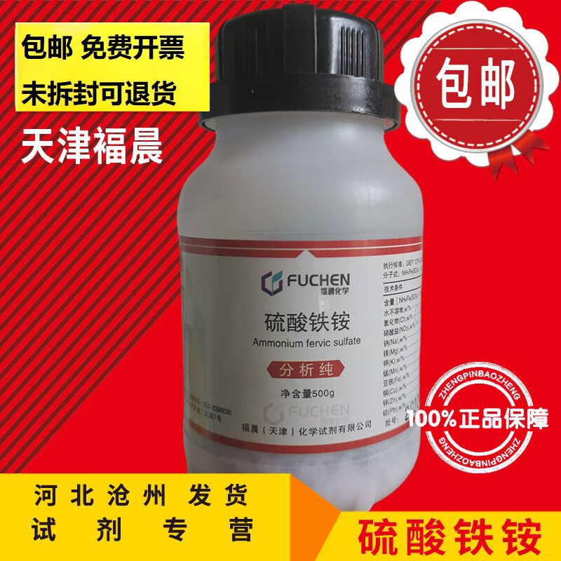 硫酸铁铵ar500g十二水硫酸高铁铵分析纯试剂实验用品 褔晨精细化工 ar