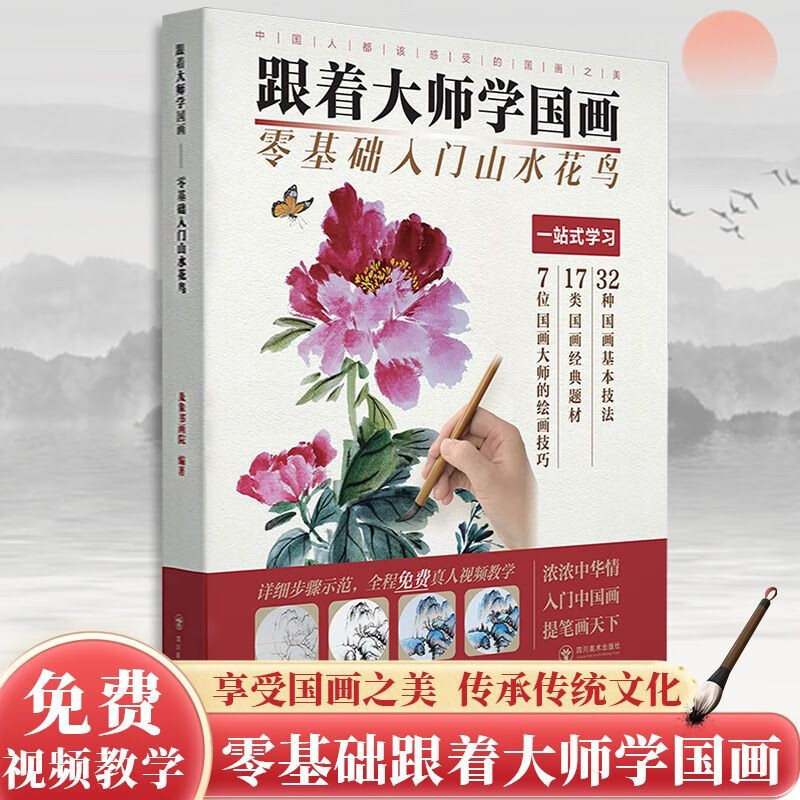 【官方旗舰店】跟着大师学国画 零基础入门山水花鸟教程 零基础学画画国画入门教程 国画技法