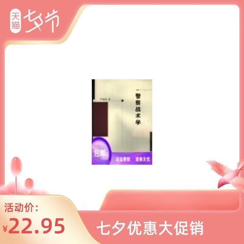 警察战术学_严琦华著