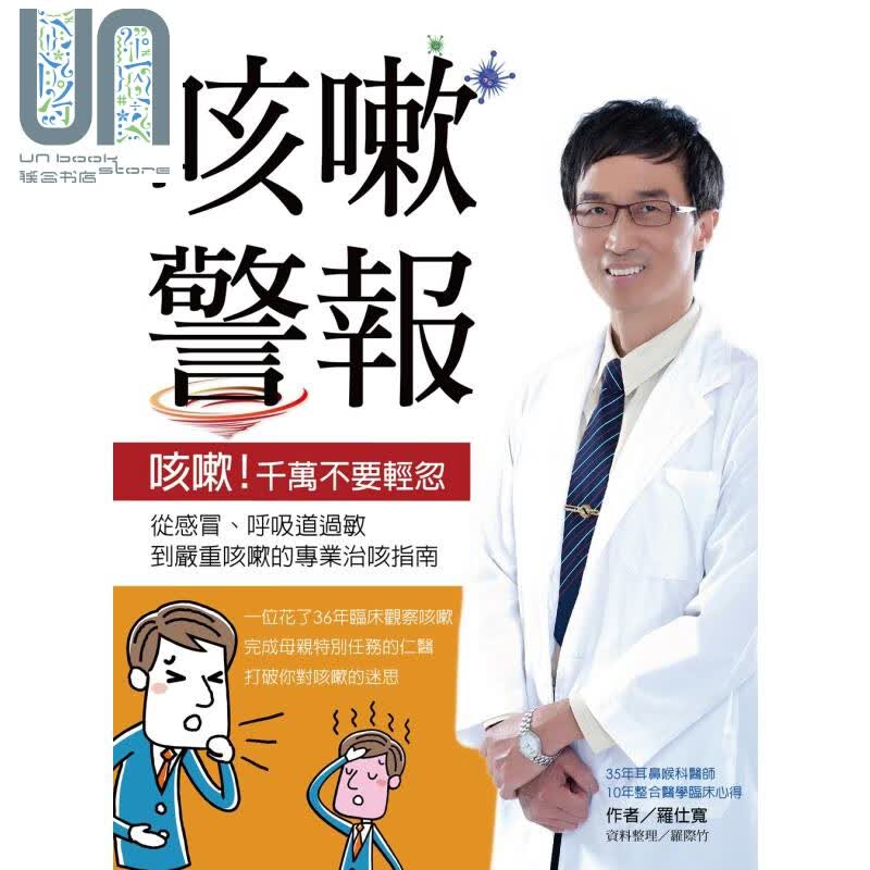 咳嗽警报 从感冒 呼吸道过敏到严重咳嗽的专业治咳指南 柿子 医疗保健 养生 港台原版
