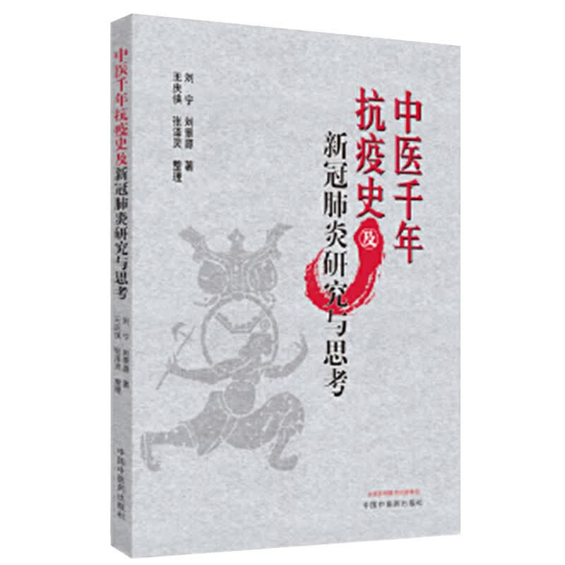 正版 中医千年抗疫史及新冠肺炎研究与思考 刘宁 刘景源 著 中医中医药出版社 战新冠 温病将门父子