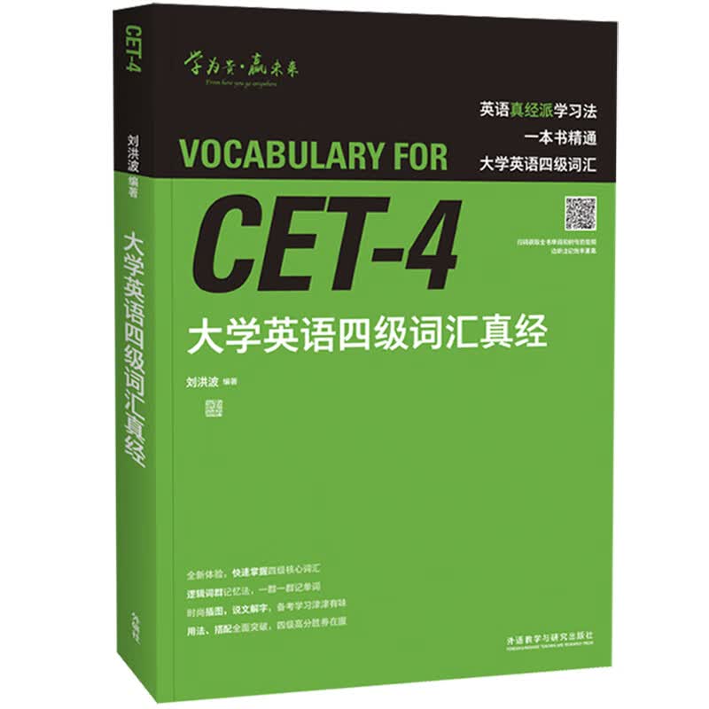 大学英语四级词汇真经 四级单词 CET4考纲词汇 刘洪波 逻辑词群联想记忆（附扫码音频）怎么看?