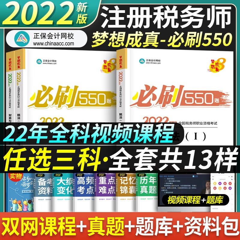 正保会计网校 备考2023注册税务师2022教材550题税法一税法二财务与会计涉税实务法律税务师真题 自选3科【下单备注】