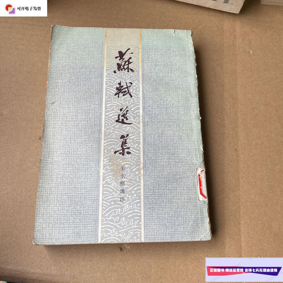 【二手9成新】苏轼选集(馆藏图书)上海古籍出版社 /王水照 上海古籍