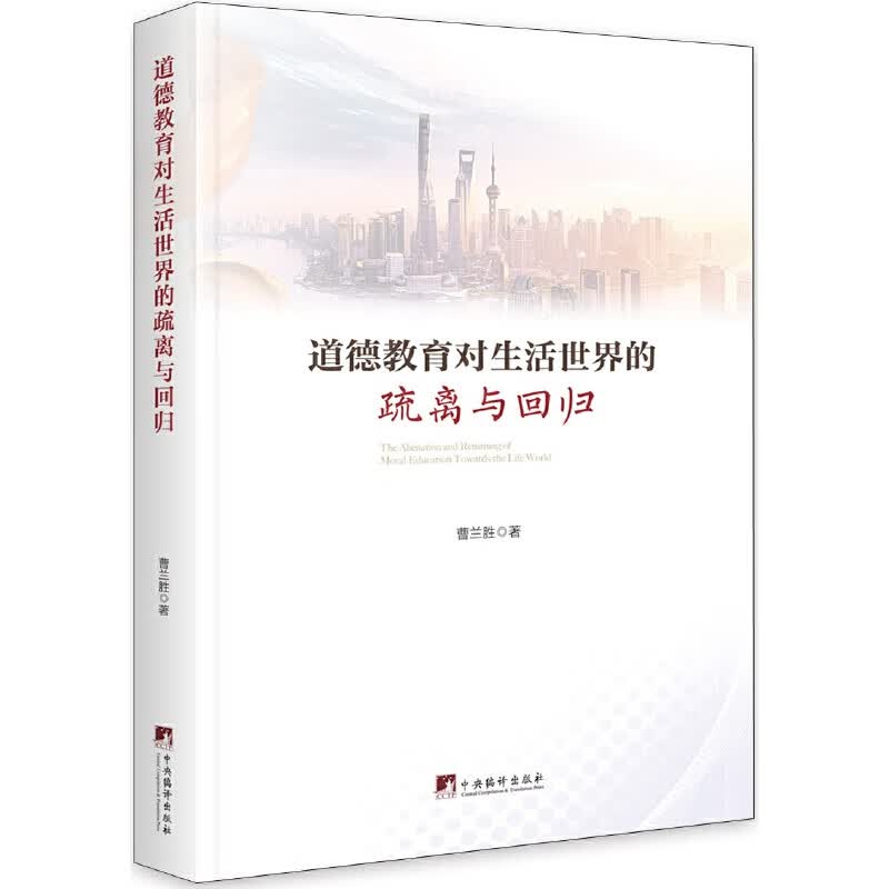 道德教育对生活世界的疏离与回归