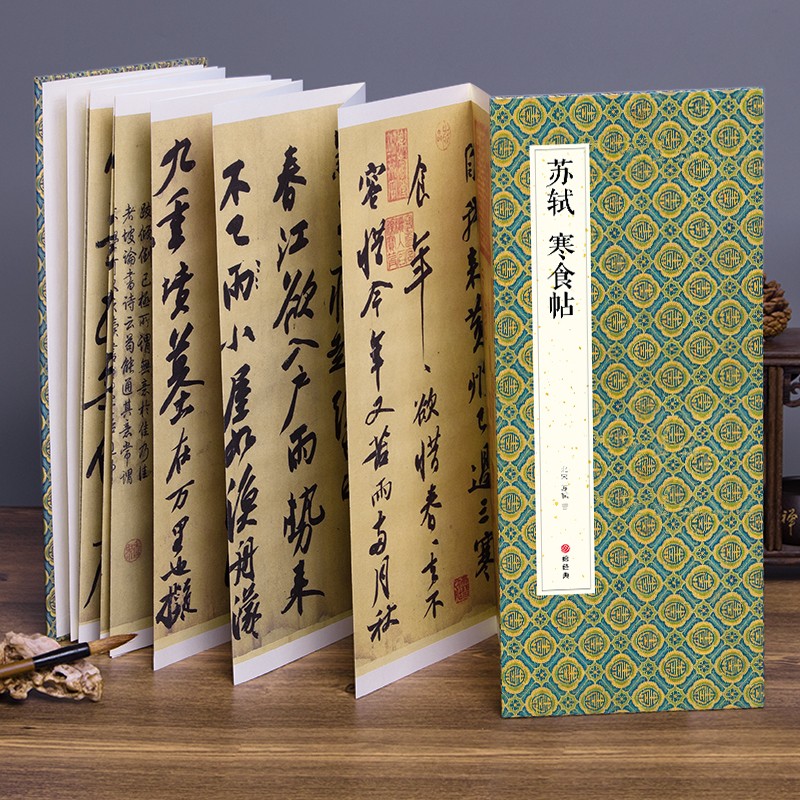 经折装苏轼《寒食帖》行书毛笔书法字帖译文简体原作高清成人学生临摹鉴赏收藏古典碑帖书法入门初学正版书籍