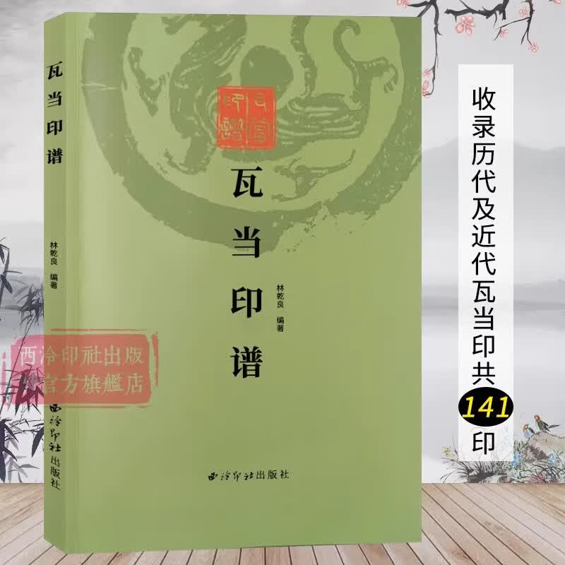 瓦当印谱 收录东西周秦汉晋南北朝隋唐宋清及近代瓦当印共141印 沙孟海题签韩登安陆维钊题跋篆刻瓦当历史研究文献参考书 西泠印社
